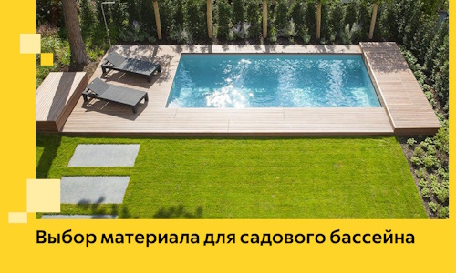 Выбор материала для садового бассейна в Карпинске