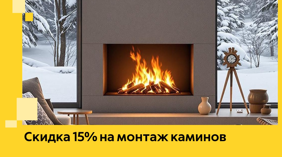 Акция! Скидка 15% на монтаж каминов в Карпинске от ЭриданКпн