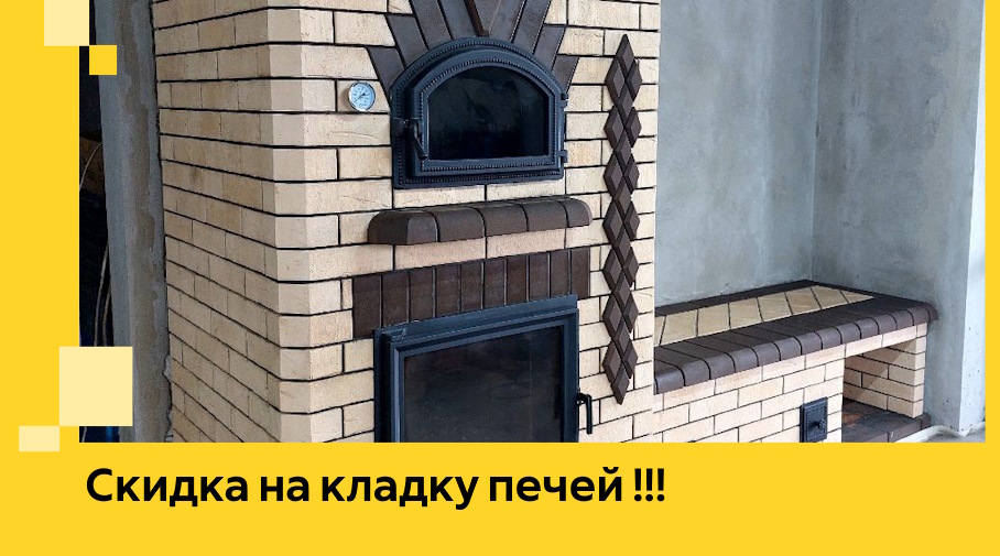 Акция! Выгодное предложение на кладку кирпичных печей от ЭриданКпн